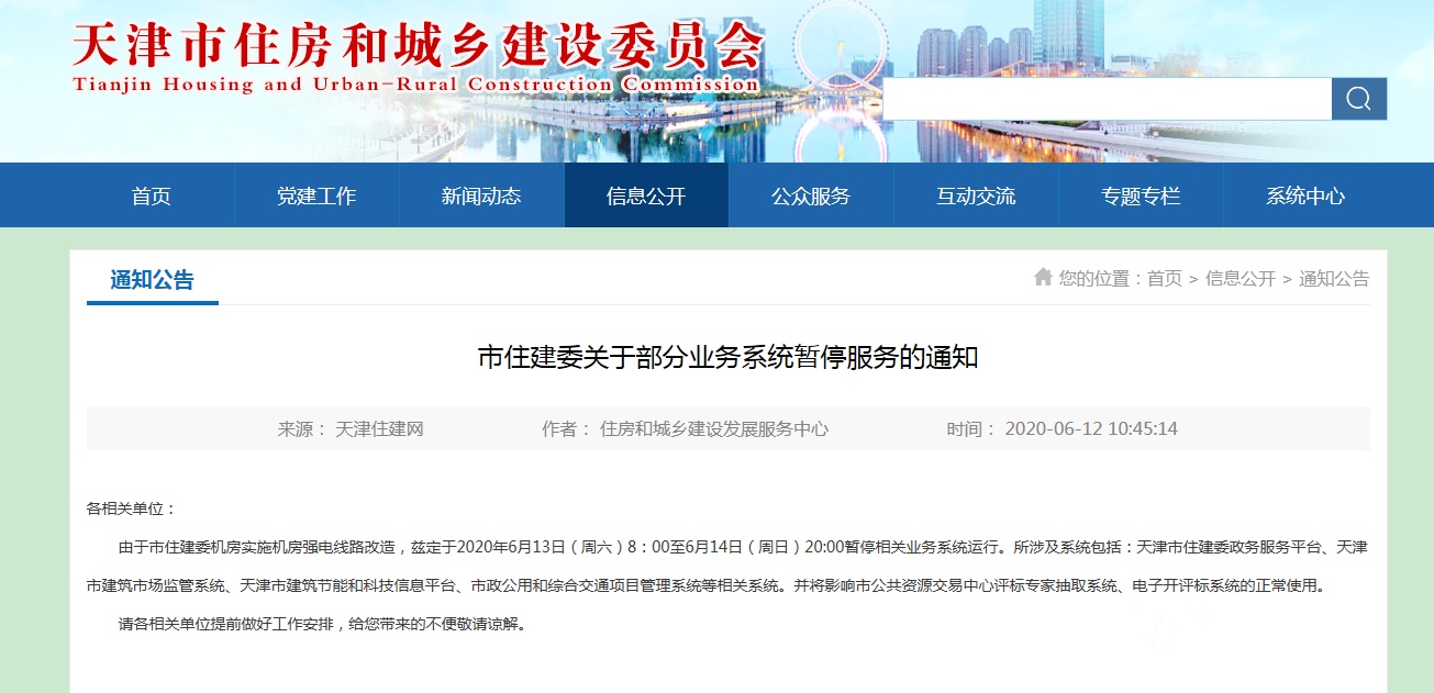 天津市住建委關于部分業務系統暫停服務的通知